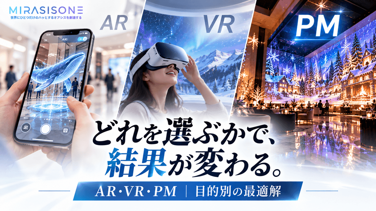 AR・VR・プロジェクションマッピングの違いと選び方｜目的別に最適な技術を解説