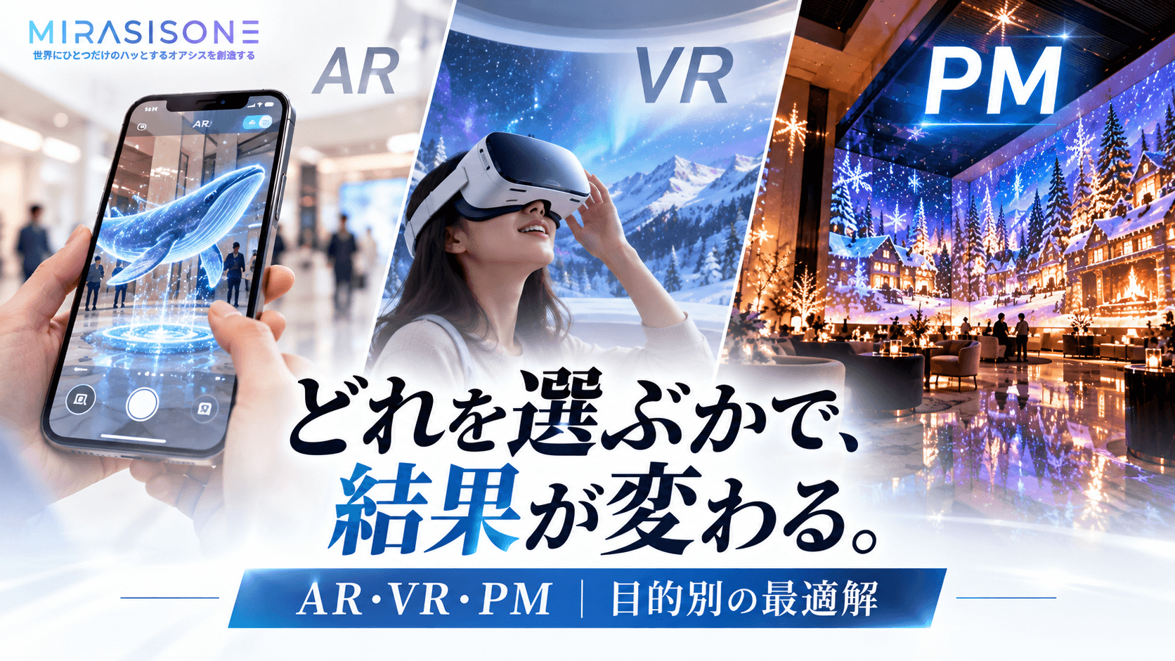 AR・VR・プロジェクションマッピングの違いと選び方｜目的別に最適な技術を解説
