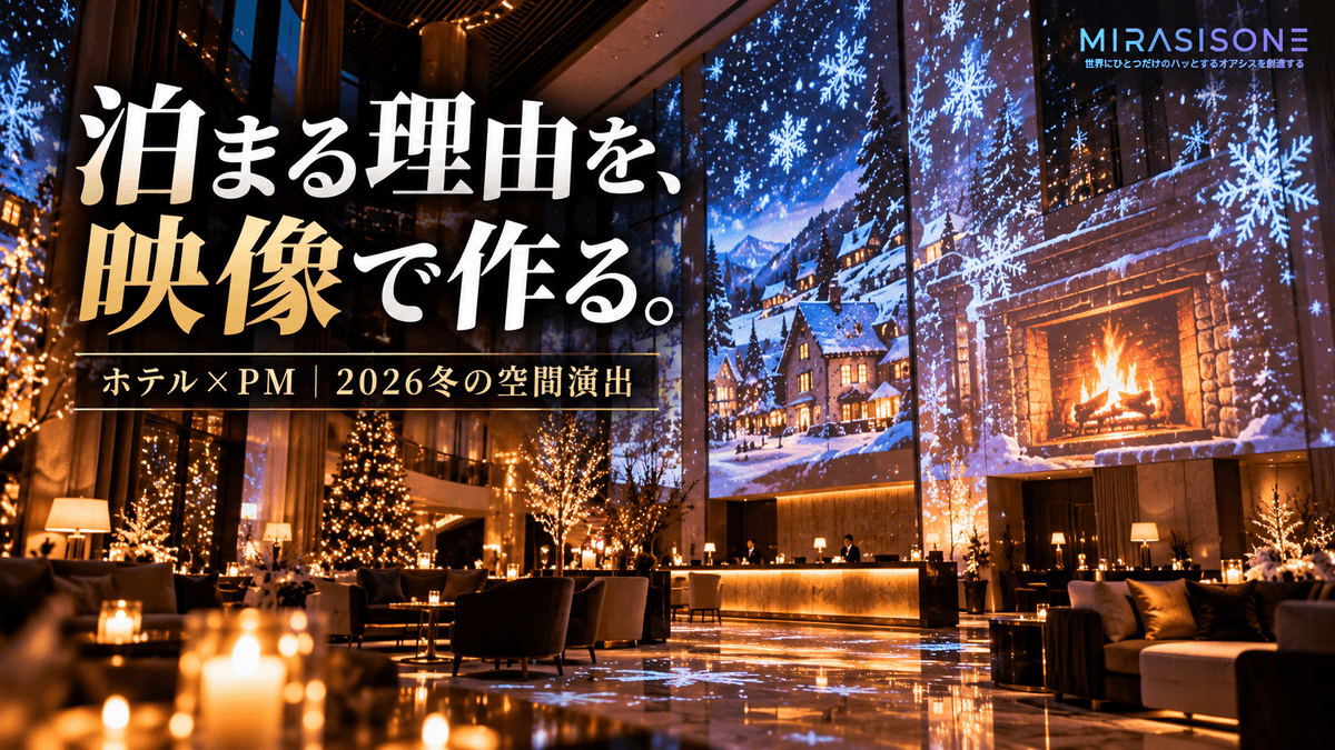 ホテルの空間演出2026冬｜プロジェクションマッピングで客室稼働率を上げる方法