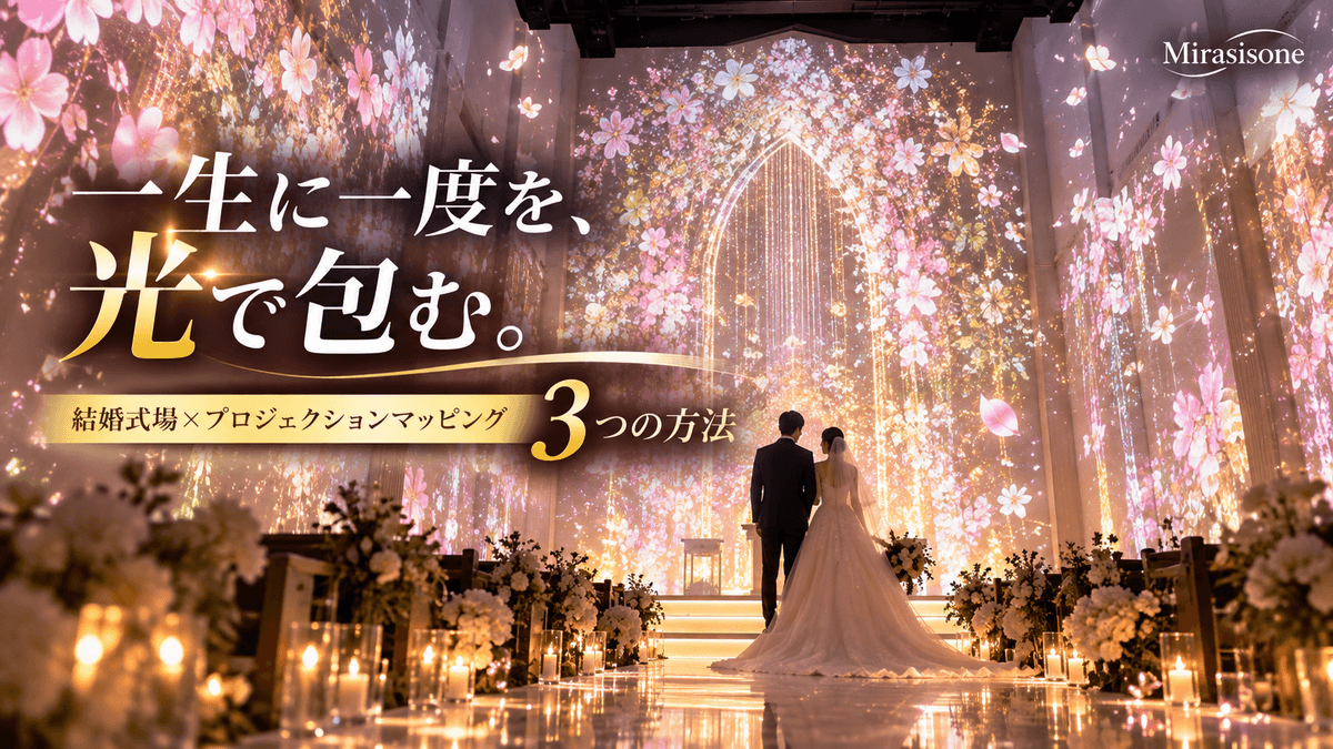結婚式場にプロジェクションマッピングを導入する3つの方法｜挙式・披露宴・ウェルカムスペース