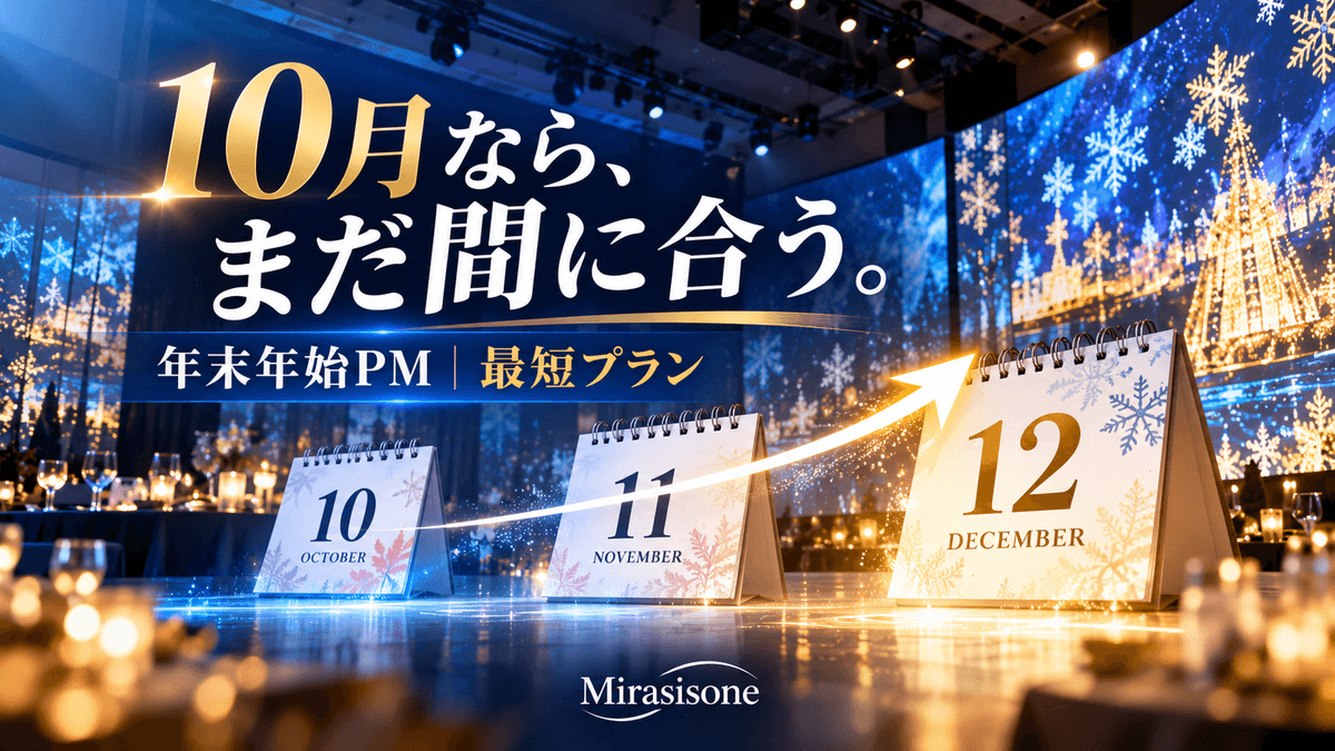 年末年始に間に合うプロジェクションマッピング｜10月スタートの最短プラン