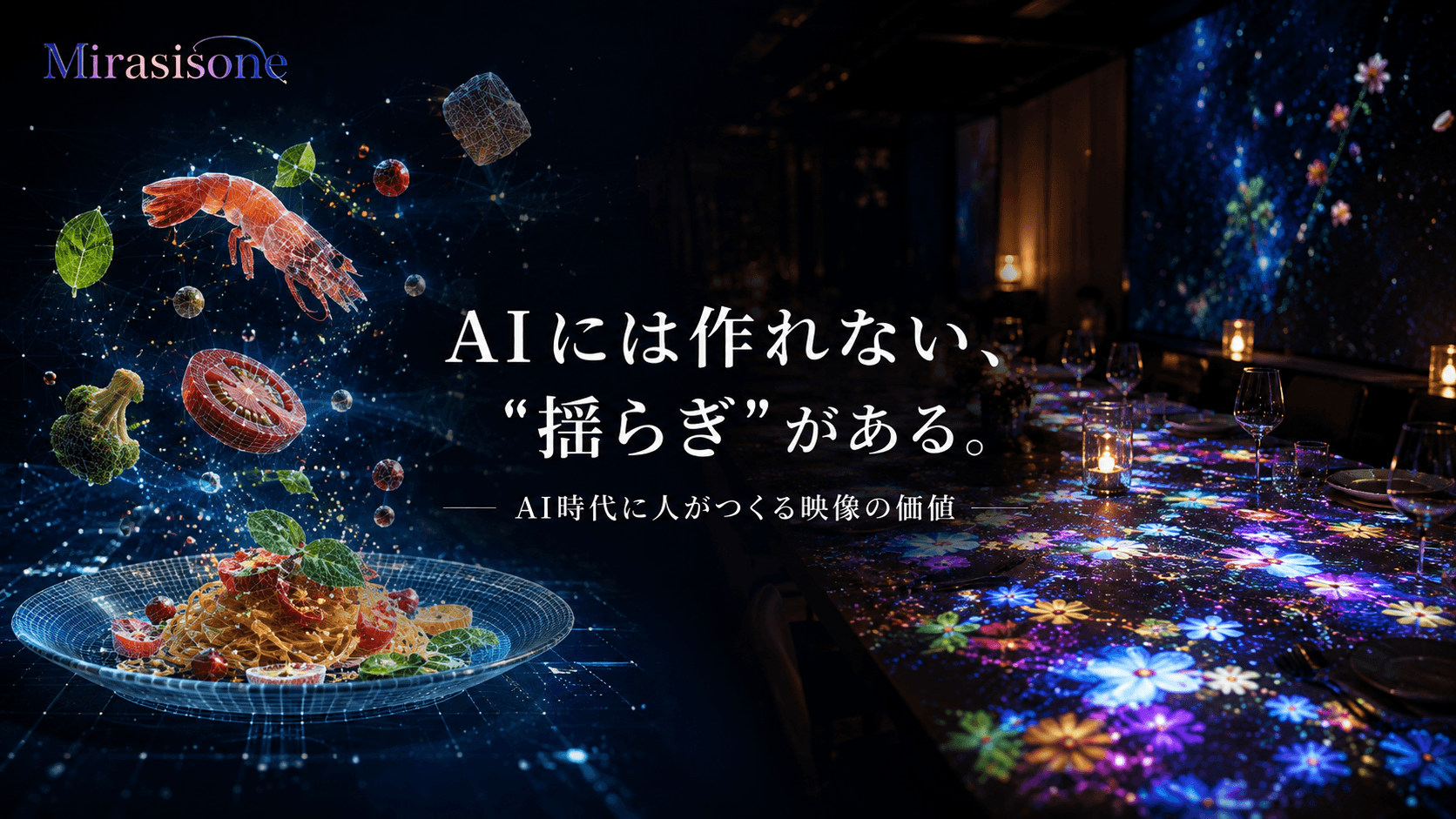 AI時代の “人がつくる映像” とは?
