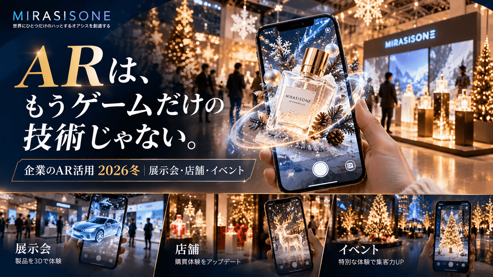 ARコンテンツの企業活用2026冬|展示会・店舗・イベントの導入事例と費用