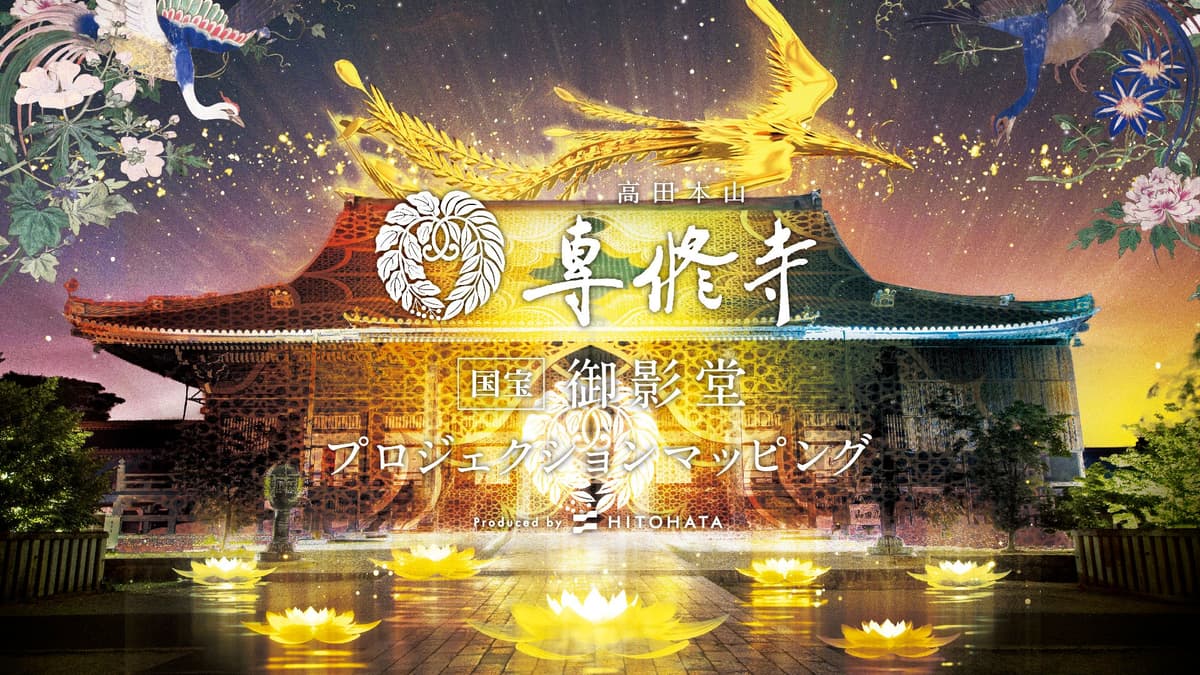国宝寺社や歴史的建造物に投影するプロジェクションマッピングの事例