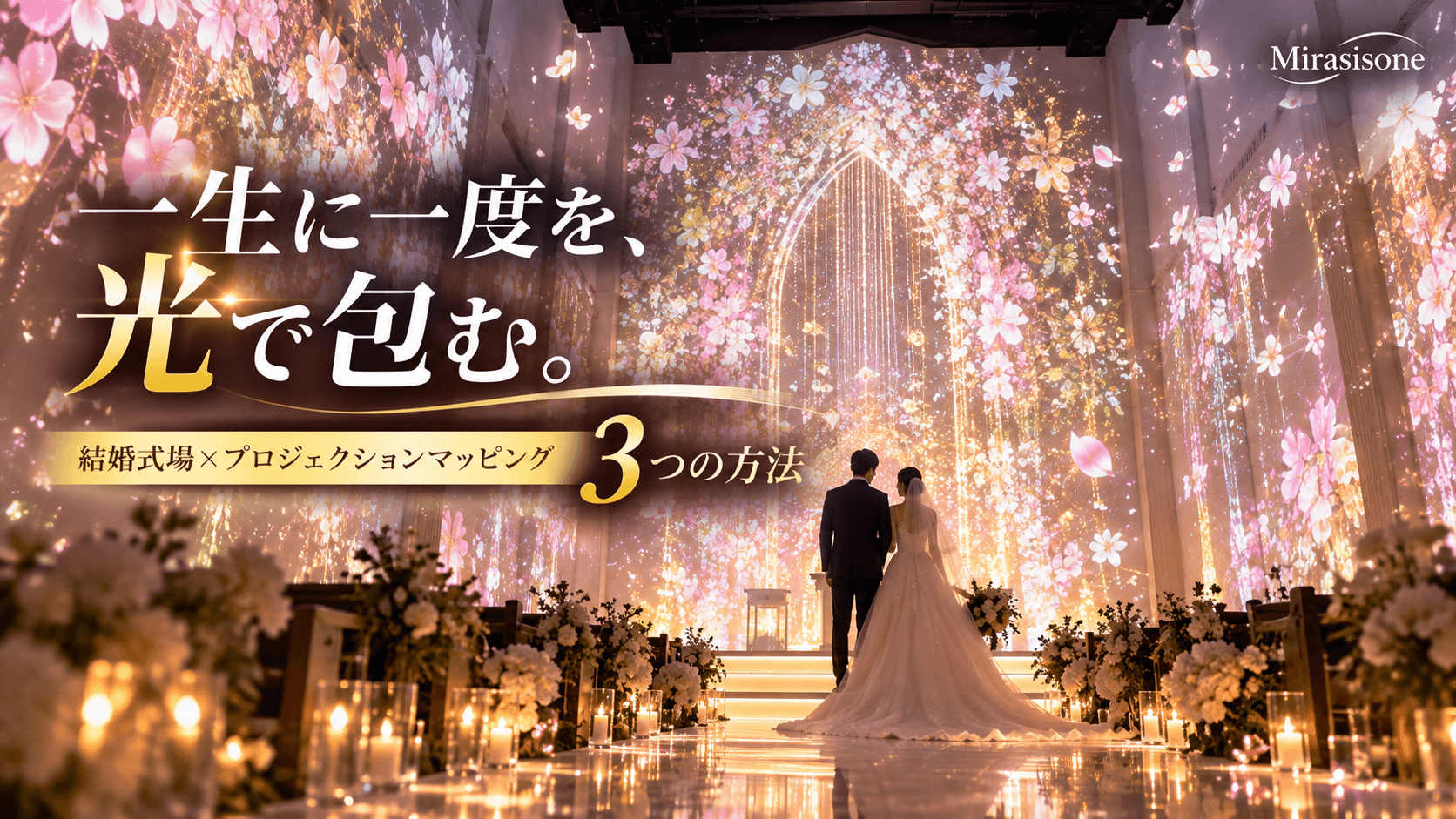 結婚式場にプロジェクションマッピングを導入する3つの方法|挙式・披露宴・ウェルカムスペース