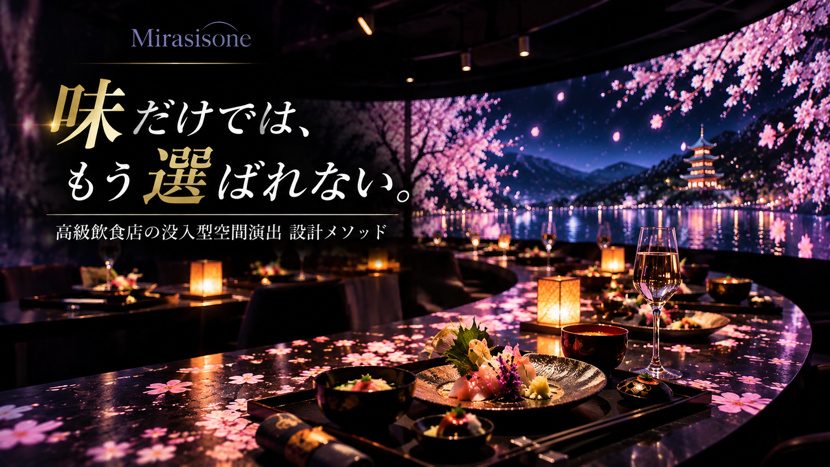 高級飲食店の没入型空間演出2026｜プロジェクションマッピングで"記憶に残る食体験"を設計する方法