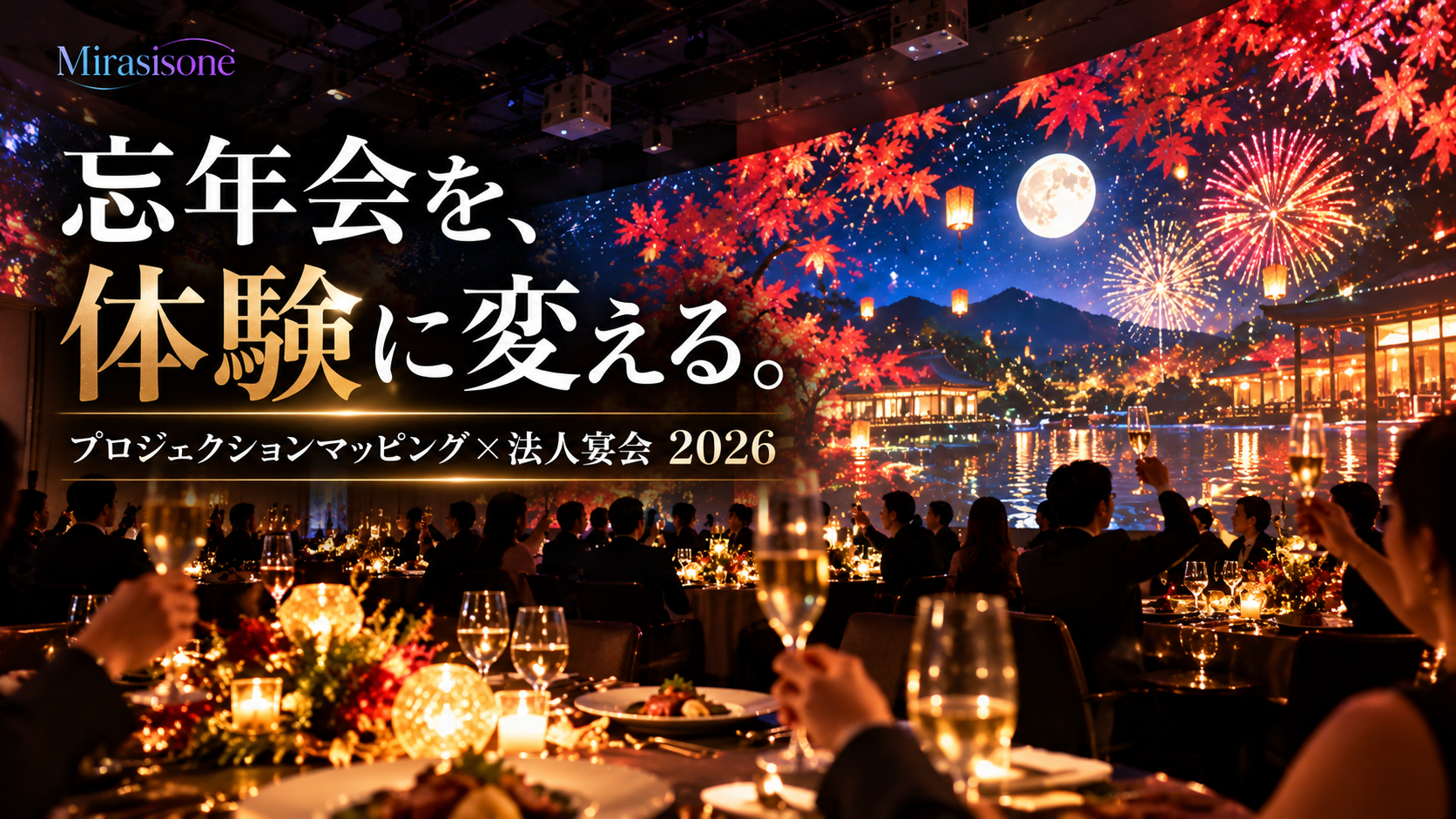 プロジェクションマッピング×忘年会・新年会2026｜法人宴会・パーティーの空間演出アイデア