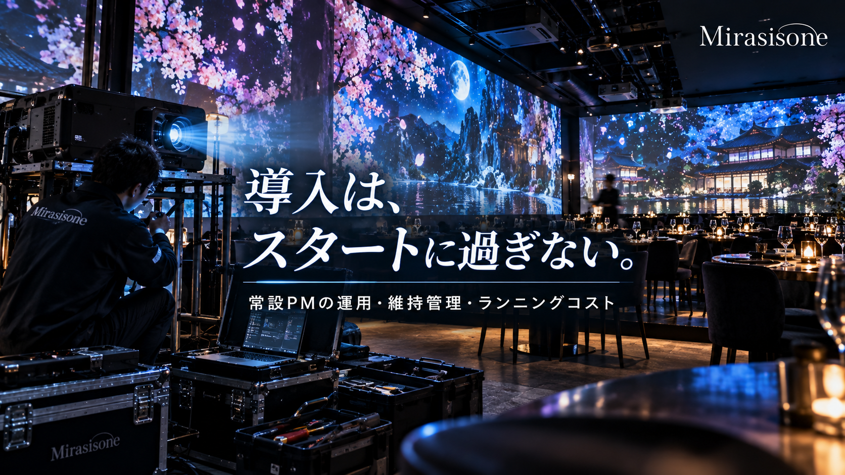 常設プロジェクションマッピングの運用と維持管理｜導入後のコスト・映像更新・メンテナンス