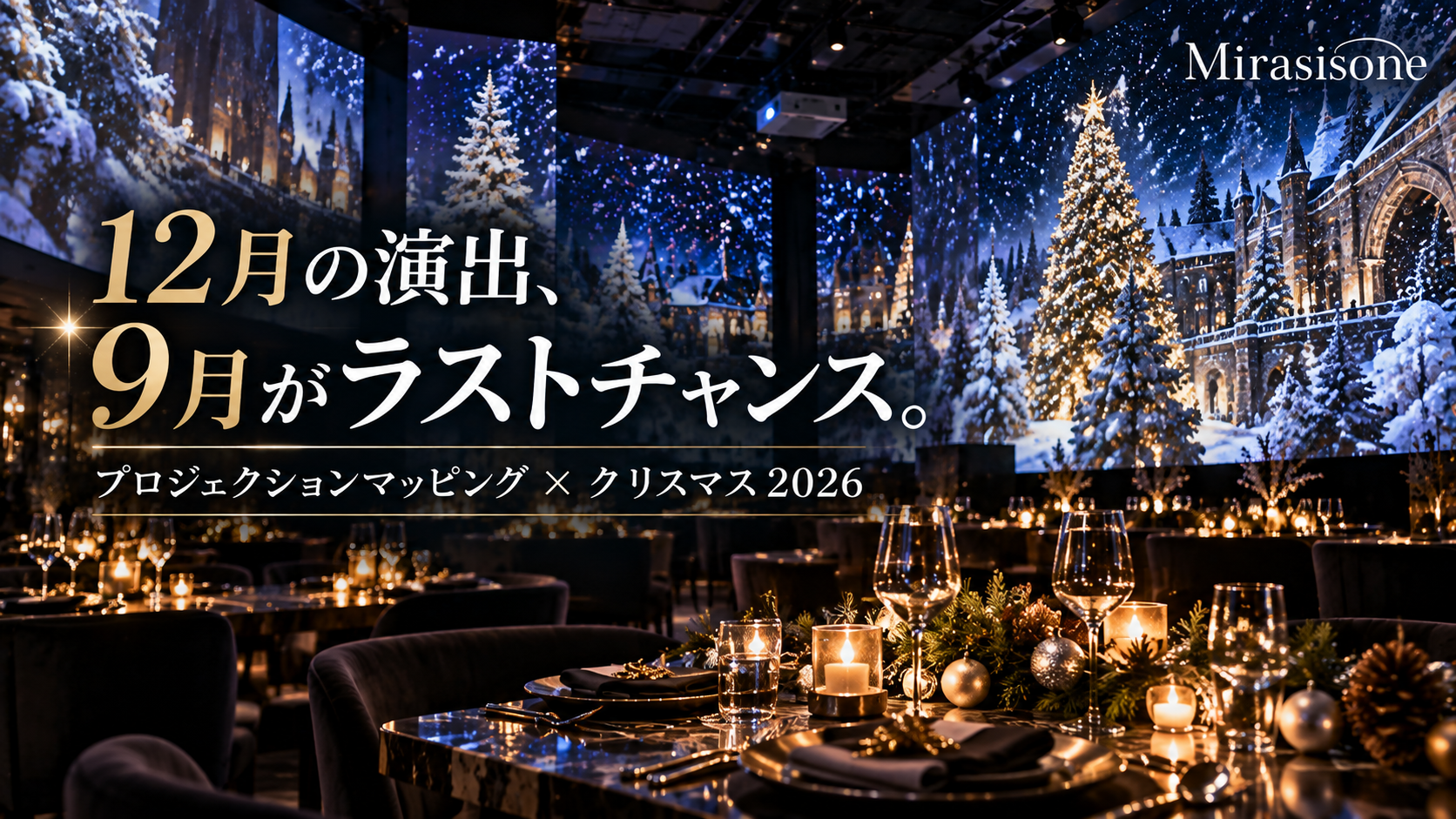 プロジェクションマッピング×クリスマス2026｜飲食店・ホテル・商業施設の秋冬演出アイデアと発注スケジュール