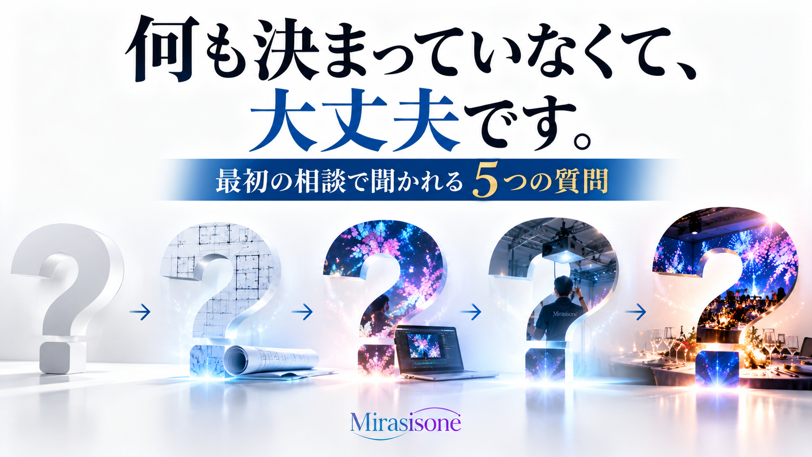 プロジェクションマッピングを検討中の方へ｜最初の相談で聞かれる5つの質問と答え