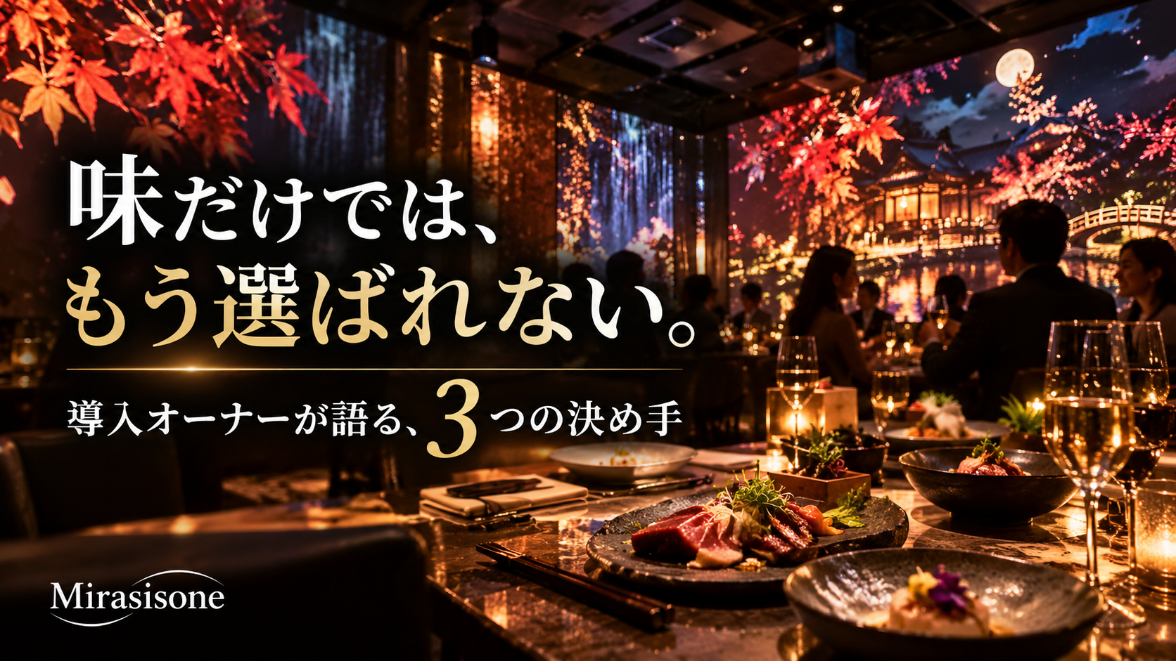 飲食店の売上を変えた空間演出｜Whitely・和ノ音オーナーが語る導入の決め手