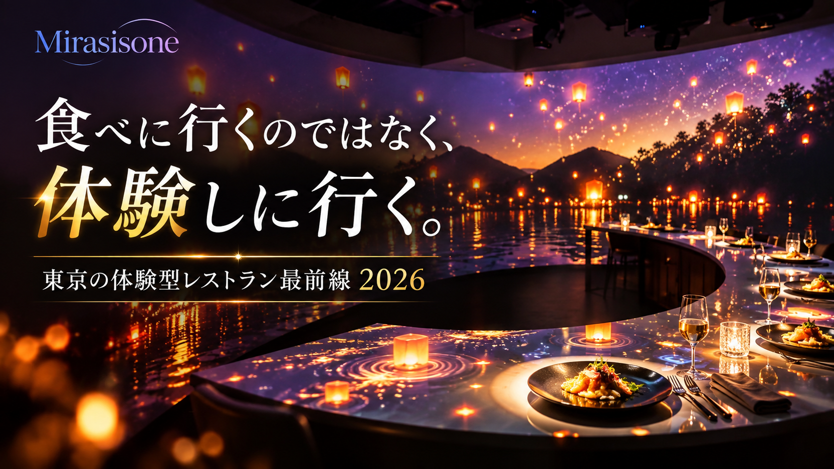 東京の体験型レストラン最前線｜プロジェクションマッピング×食の没入空間まとめ2026