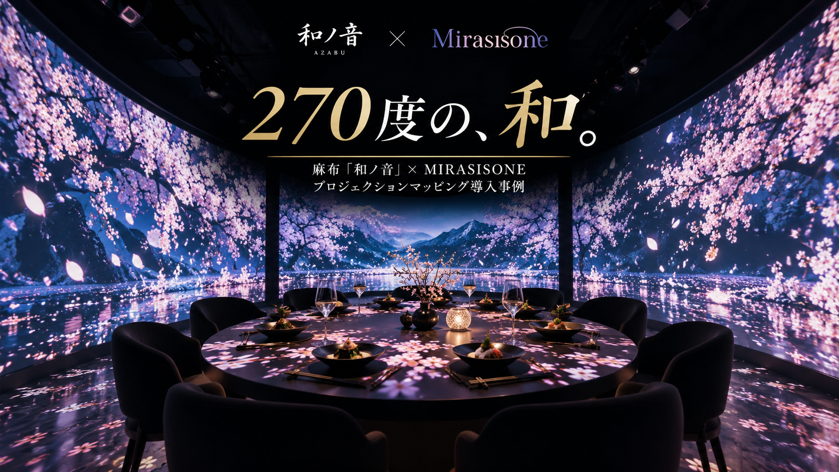 麻布「和ノ音」プロジェクションマッピング導入事例｜270度の没入空間×テーブル演出で五感を包む和食体験