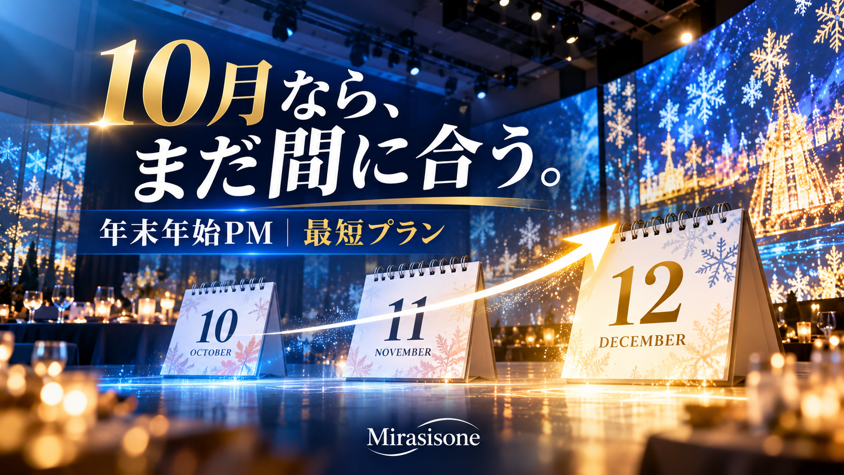 年末年始に間に合うプロジェクションマッピング｜10月スタートの最短プラン